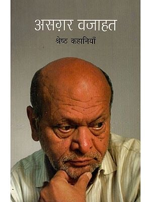 असग़र वजाहत- श्रेष्ठ कहानियाँ: Asghar Wajahat- Best Stories