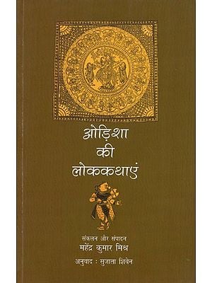 ओड़िशा की लोककथाएं: Folktales of Odisha