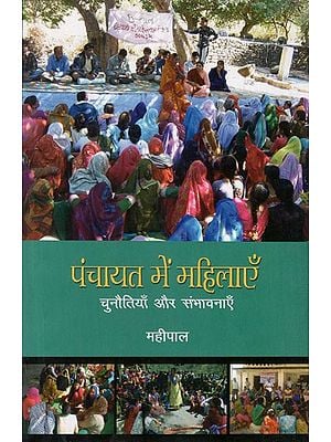 पंचायत में महिलाएँ- चुनौतियाँ और संभावनाएँ: Women in Panchayat- Challenges and Opportunities