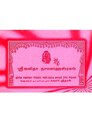 ஸ்ரீலலிதா நாமஸஹஸ்ரகம்: Sri Lalita Namasahasragam