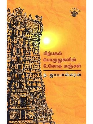 பிற்பகல் பொழுதுகளின் உலோக மஞ்சள்- Pirpakal Pozutukalin Ulooka Mancal (Tamil)