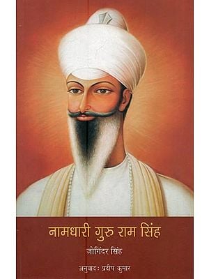 नामधारी गुरु राम सिंह- Namdhari Guru Ram Singh