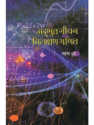 अद्भुत जीवन: विलक्षण गणित: Wonderful Life: Wonderful Math