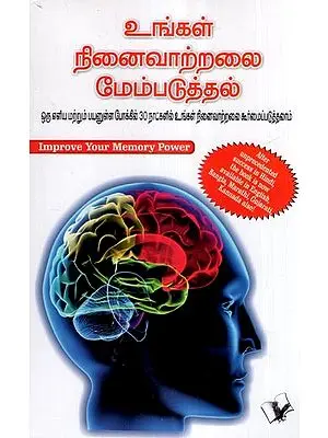 உங்கள் நினைவாற்றலை மேம்படுத்தல்- Improve Your Memory Power (Tamil)