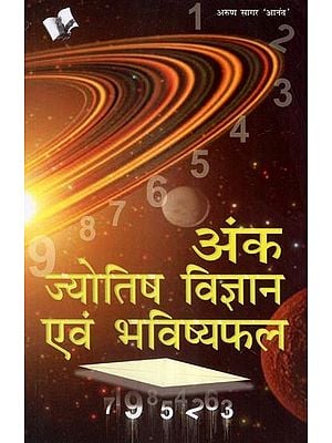 अंक ज्योतिष विज्ञान एवं भविष्यफल- Numerology Science and Predictions