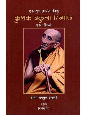 एक युग प्रवर्तक शिक्षा कुशक बकुला रिन्पोछे- एक जीवनी- Kushak Bakula Rinpoche: An Epoch Maker of Education- A Biography