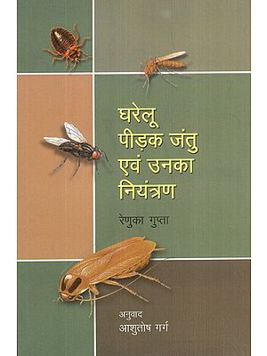 घरेलू पीड़क जंतु एवं उनका नियंत्रण- Domestic Pests and Their Control