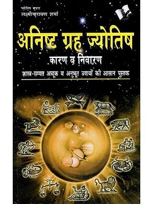 अनिष्ट ग्रह ज्योतिष कारण व निवारण- Malefic Planets Astrological Causes and Remedies