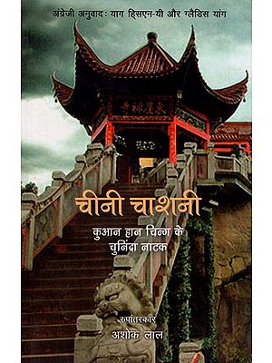 चीनी चाशनी: Cheenee Chashanee- Selected Plays of Kuan Han Ching