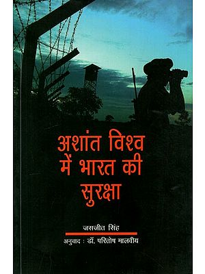 अशांत विश्व में भारत की सुरक्षा: India's Security in a Turbulent World