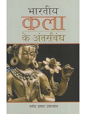 भारतीय कला के अंतर्संबंध: Interrelationships of Indian Art