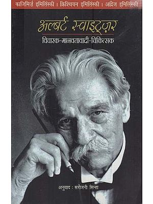 अल्बर्ट स्वाइट्ज़र- विचारक-मानवतावादी - चिकित्सक: Albert Schweitzer- Thinker-Humanist - Physician