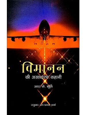 विमानन की असाधारण कहानी- The Extraordinary Story of Aviation