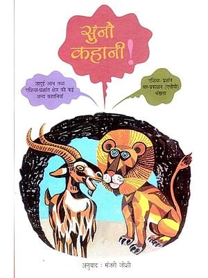 सुनो कहानी ! (जादुई आम एवं एशिया-प्रशांत देशां से अन्य कहानियां)- Listen to the Story! (The Magic Mango and Other Stories from the Asia-Pacific)