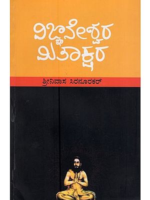 ವಿಜ್ಞಾನೇಶ್ವರ-ಮಿತಾಕ್ಷರ- Vijnaneshwara (Mitakshara in kannada)