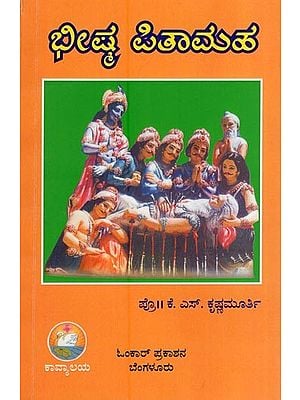 ಭೀಷ್ಮ ಪಿತಾಮಹ- Bhishma Pitamaha (Kannada)