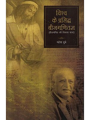 विश्व के प्रसिद्ध बीजगणितज्ञ (बीजगणित की विकास यात्रा)- Famous Algebraists of the World (Development Journey of Algebra)