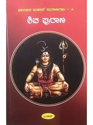 ಶಿವ ಪುರಾಣ- Shiva Purana (Kannada)