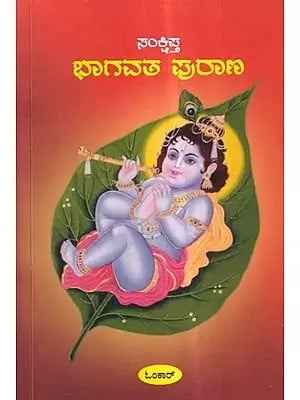 ಭಾಗವತ ಪುರಾಣ- Bhagavatha Purana (Kannada)