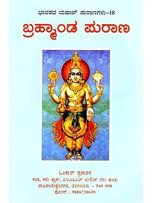 ಬ್ರಹ್ಮಾಂಡ ಪುರಾಣ- Brahmanda Purana (Kannada)