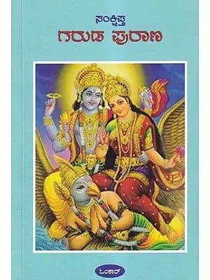 ಗರುಡ ಪುರಾಣ- Garuda Purana (Kannada)