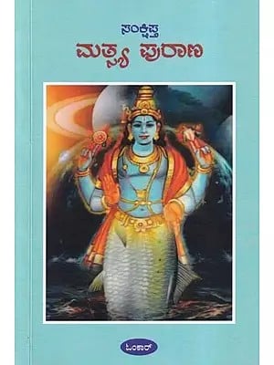 ಮತ್ತ್ವ ಪುರಾಣ- Matshya Purana (Kannada)