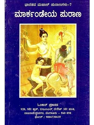 ಮಾರ್ಕಂಡೇಯ ಪುರಾಣ- Markandeya Purana (Kannada)