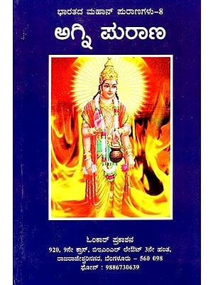 ಅಗ್ನಿಪುರಾಣ- Agni Purana (Kannada)