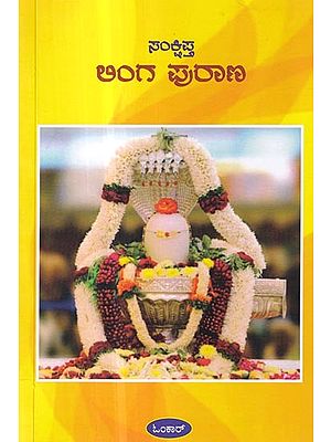 ಲಿಂಗ ಪುರಾಣ- Linga Purana (Kannada)