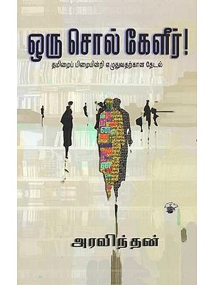 ஒரு சொல் கேளீர்! தமிழைப் பிழையின்றி எழுதுவதற்கான தேடல்- Oru Col Keeliir! (Tamil)