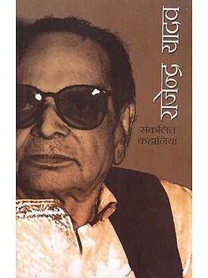 राजेन्द्र यादव- संकलित कहानियां: Rajendra Yadav - Collected Stories