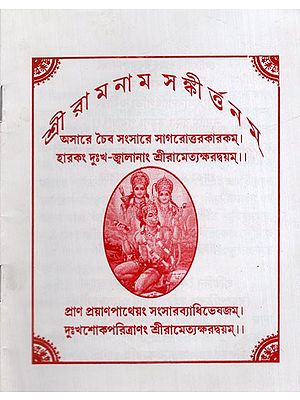 শ্রী রাম নাম সংকীর্তনম: Shri Ram Naam Sankirtanam in Bengali