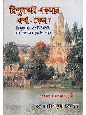 হিন্দু ধৰ্ম্মই একমাত্র ধৰ্ম্ম-কেন ?- Hindu Religion is the Only Religion - Why? (Bengali)