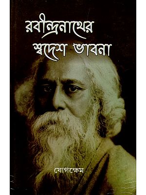 রবীন্দ্রনাথের স্বদেশ ভাবনা: Rabindranather Swadesh Bhabana (Bengali)