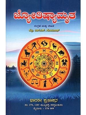 ಜ್ಯೋತಿಷ್ಯಾಮೃತ- Jyotishyamruta (Kannada)