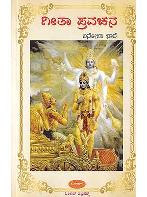 ಗೀತಾ ಪ್ರವಚನ- Gita Pravachana (A Discourse on Bhagavad gita in Kannada)