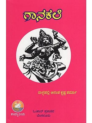 ಗಾನಕಲೆ- Gaanakale (Kannada)