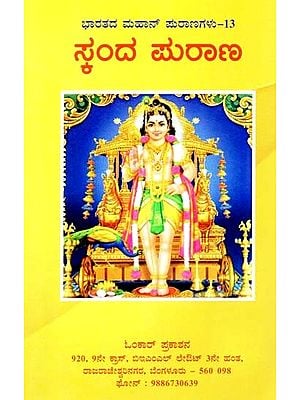 ಸ್ಕಂದ ಪುರಾಣ- Skanda Purana (Kannada)