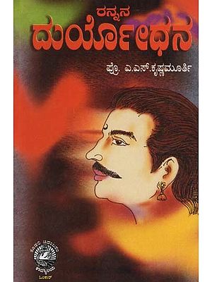 ರನ್ನನ ದುರ್ಯೋಧನ- Ranna Duryodhana (Kannada)