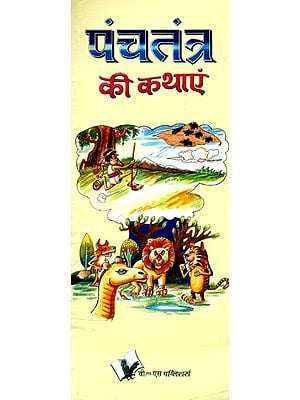 पंचतंत्र की कथाएं- Stories from Panchatantra