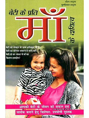 बेटी के प्रति माँ के दायित्व- Mother's Responsibilities Towards Daughter