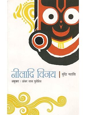 नीलाद्रि विजय: Niladri Vijay