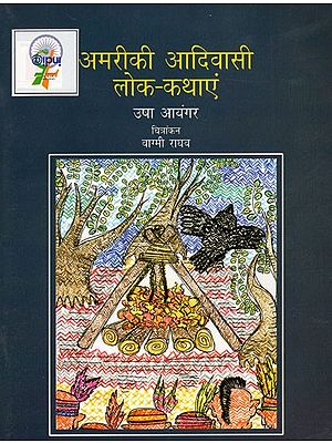 अमरीकी आदिवासी लोक कथाएं: Native American Folktales