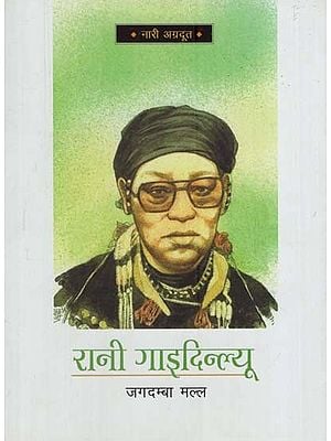 रानी गाइदिन्ल्यू: Rani Gaidinliu