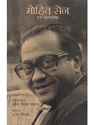 मोहित सेन- एक आत्मकथा: Mohit Sen- An Autobiography