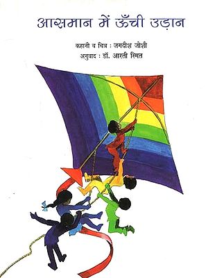 आसमान में ऊँची उड़ान: Fly High in the Sky