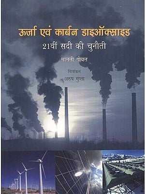 ऊर्जा एवं कार्बन डाइऑक्साइड- 21वीं सदी की चुनौती: Urja Evam Carbon Dioxide- 21vi Sadi Kee Chunauti