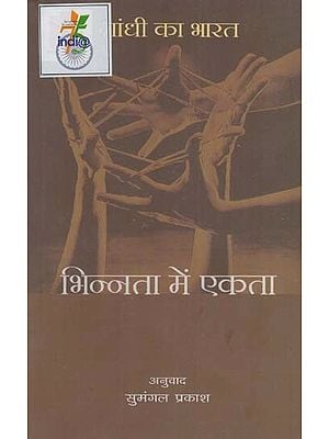 गांधी का भारत- भिन्नता में एकता: Gandhi Ka Bharat- Bhinnata Mein Ekata