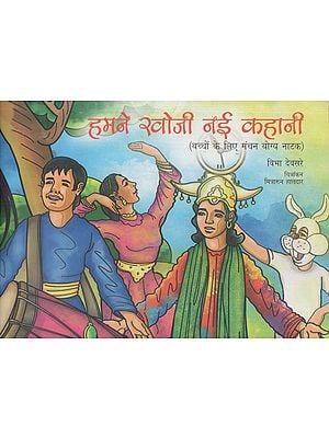 हमने खोजी नई कहानी: Hamne Khoji Nai Kahani