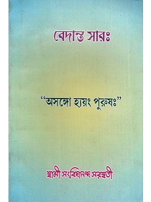 বেদান্ত সারঃ Vedant Saar (Bengali)